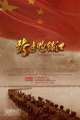 跨过鸭绿江海报剧照