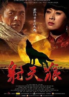 射天狼海报剧照