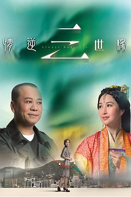 情逆三世缘海报剧照