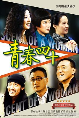 青春四十海报剧照