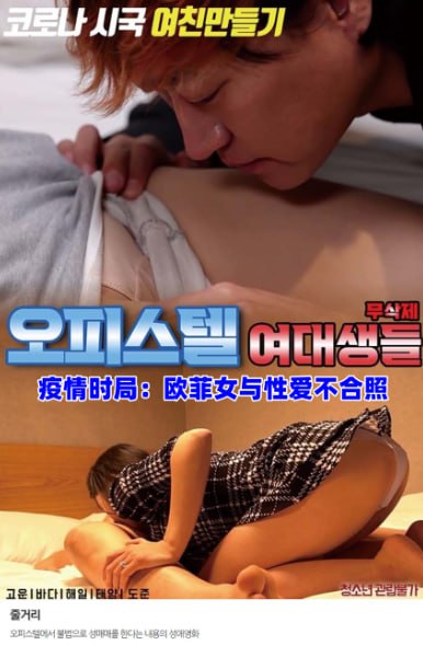 疫情时局：欧菲女与性爱不合照海报剧照