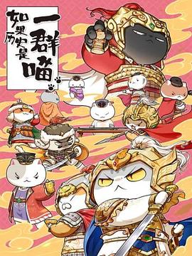 如果历史是一群喵 第九季海报剧照