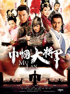 巾帼大将军海报剧照