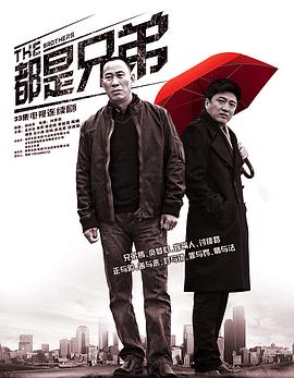 都是兄弟海报剧照