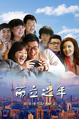 而立之年海报剧照