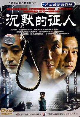 沉默的证人海报剧照