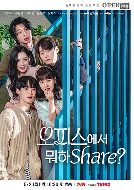 在办公室干什么Share?海报剧照