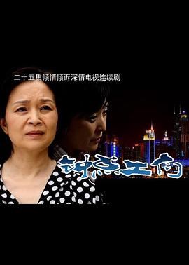 钟点工们海报剧照