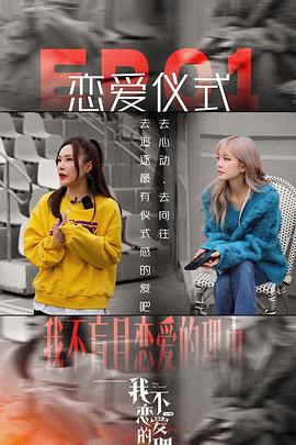 我不恋爱的理由 加更版海报剧照