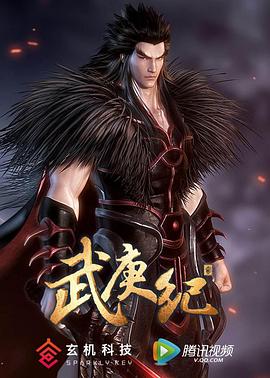 武庚纪 第二季海报剧照