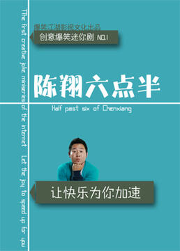 陈翔六点半 第六季海报剧照