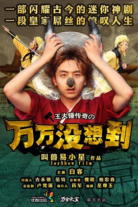 万万没想到 第一季海报剧照