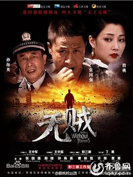无贼海报剧照