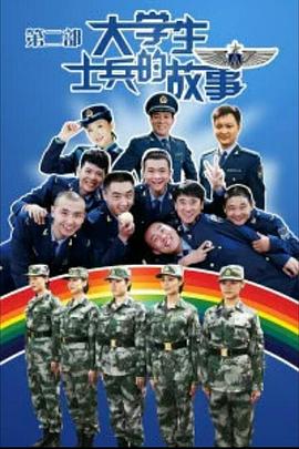 大学生士兵的故事2海报剧照