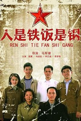 人是铁饭是钢海报剧照