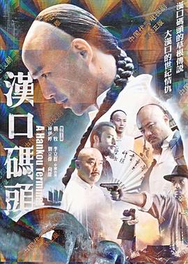 汉口码头海报剧照