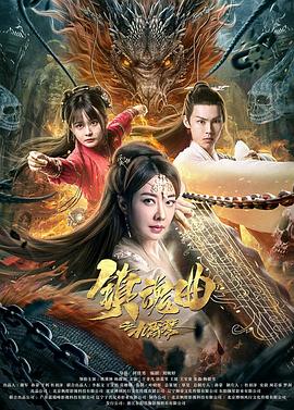 镇魂曲之九霄琴海报剧照