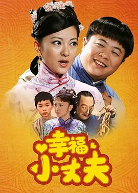 幸福小丈夫海报剧照