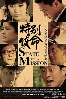 特别使命海报剧照