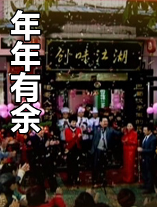 年年有余海报剧照