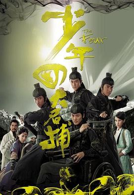 少年四大名捕（国语版）海报剧照