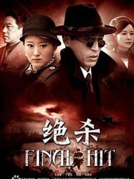绝杀海报剧照