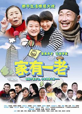 家有一老海报剧照