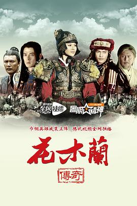 花木兰传奇海报剧照