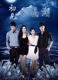 初见水晶湖海报剧照
