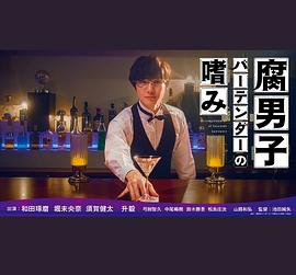 腐男子调酒师的嗜好海报剧照