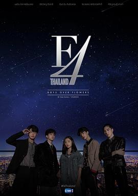 泰版流星花园 F4海报剧照