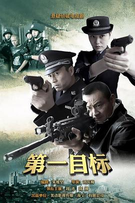 第一目标海报剧照