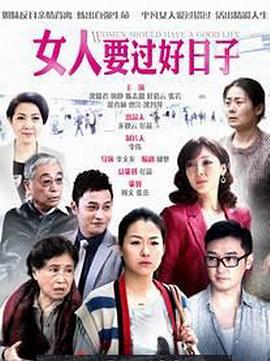 女人要过好日子海报剧照