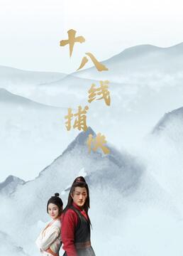 十八线捕快海报剧照