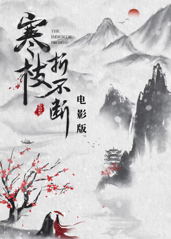 寒枝折不断 电影版海报剧照