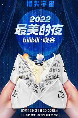 2022最美的夜bilibili晚会海报剧照