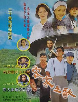 客家之歌海报剧照