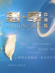 东南卫视2023跨年晚会海报剧照