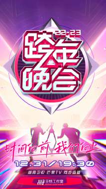 湖南卫视跨年晚会 2022-2023 会员版海报剧照