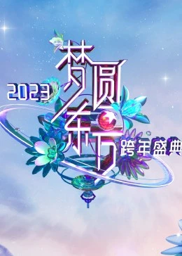梦圆东方·2023东方卫视跨年盛典海报剧照