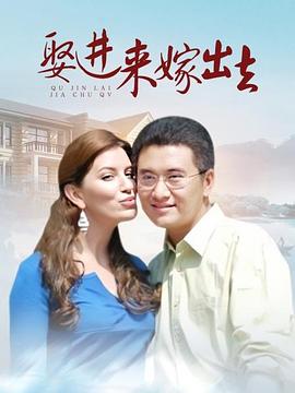 娶进来嫁出去海报剧照