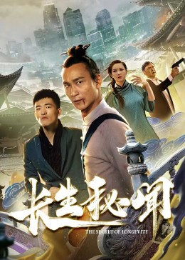 长生秘闻海报剧照