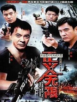 正义无限海报剧照