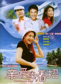 亲爱的，看招海报剧照