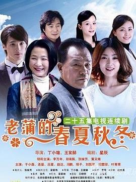 老蒲的春夏秋冬海报剧照