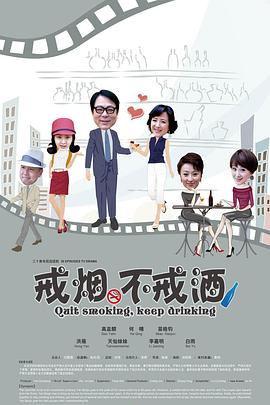 戒烟不戒酒海报剧照