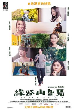 缘路山旮旯海报剧照