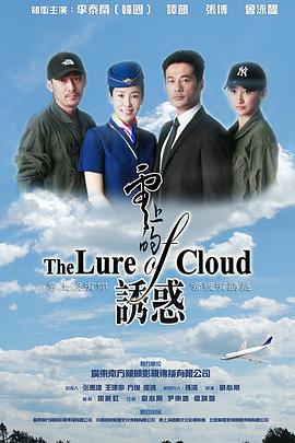 云上的诱惑海报剧照