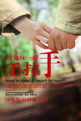 像兄妹一样手拉手海报剧照