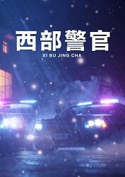 西部警官海报剧照